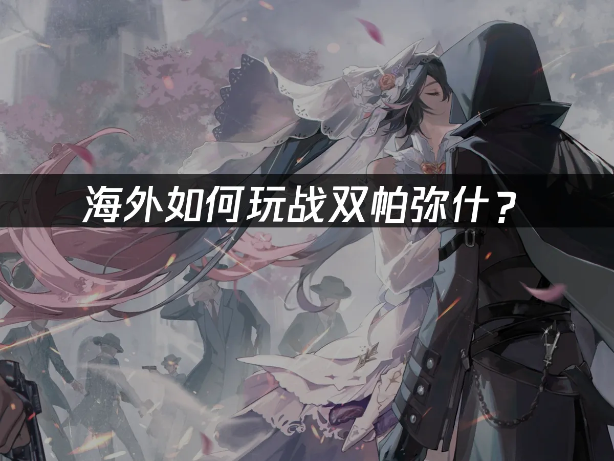 戰雙帕彌什 封面圖