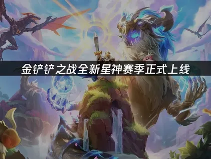 金铲铲之战全新星神赛季上线，玩家加速指南！