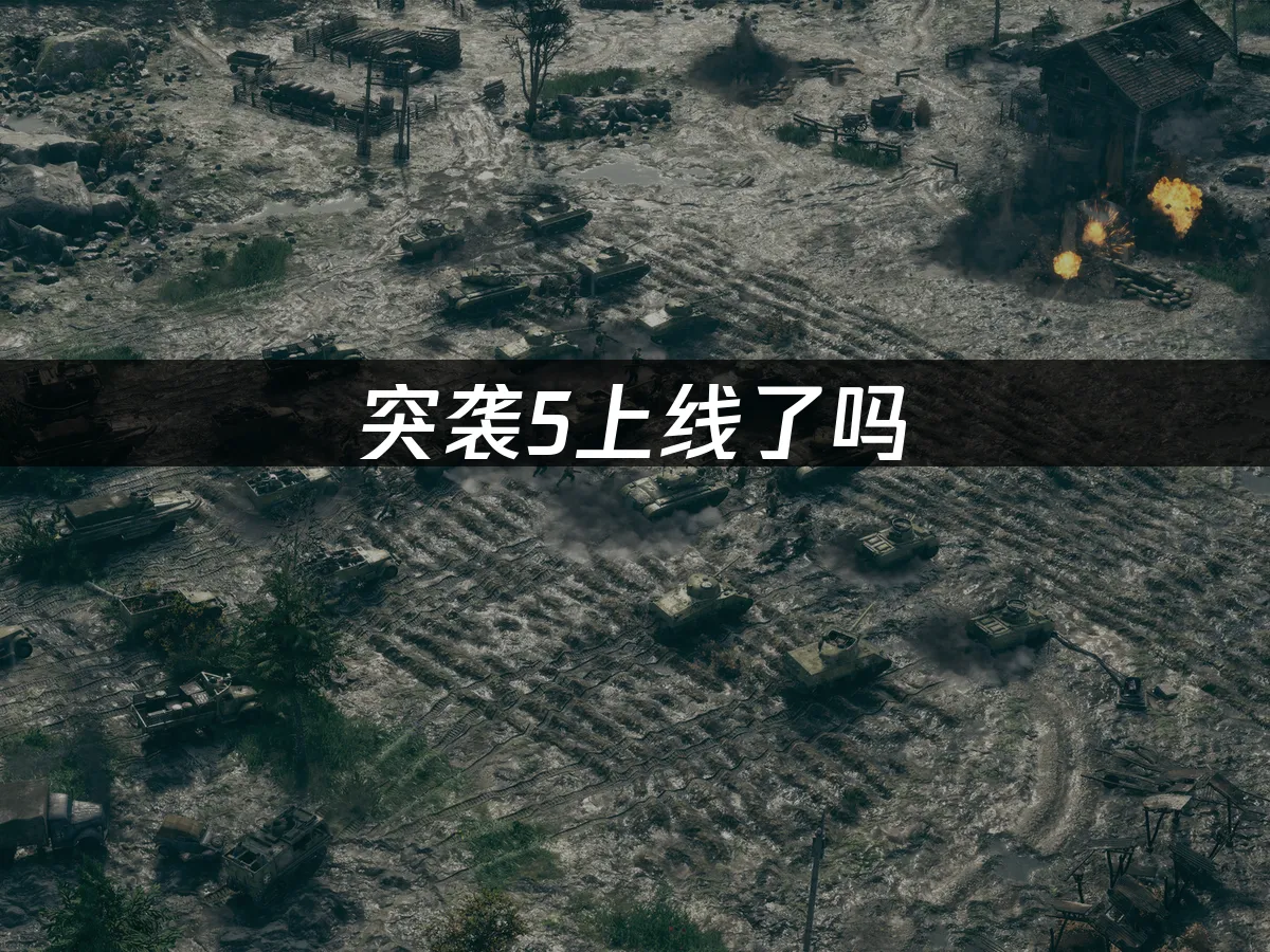 突襲5 封面圖