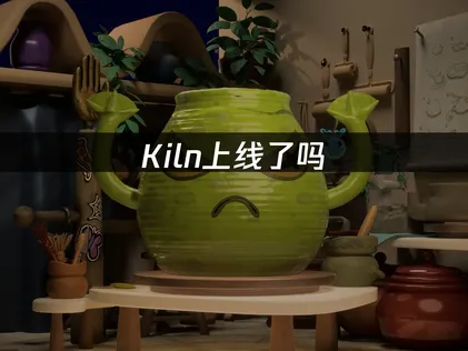 Kiln上线，如何优化网络流畅体验？