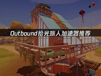 Outbound拾光旅人加速器推薦：UU加速器助力暢享聯機樂趣！