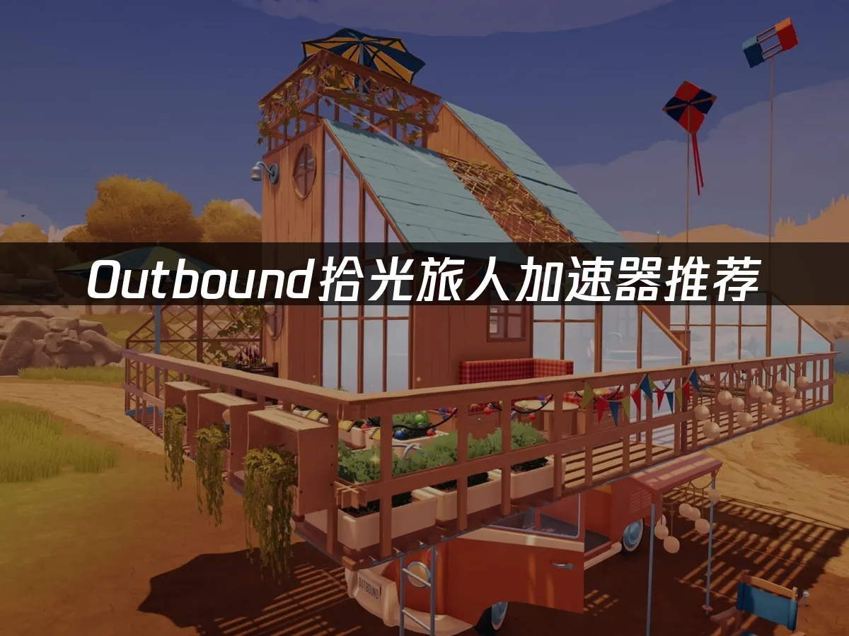 Outbound拾光旅人 封面圖