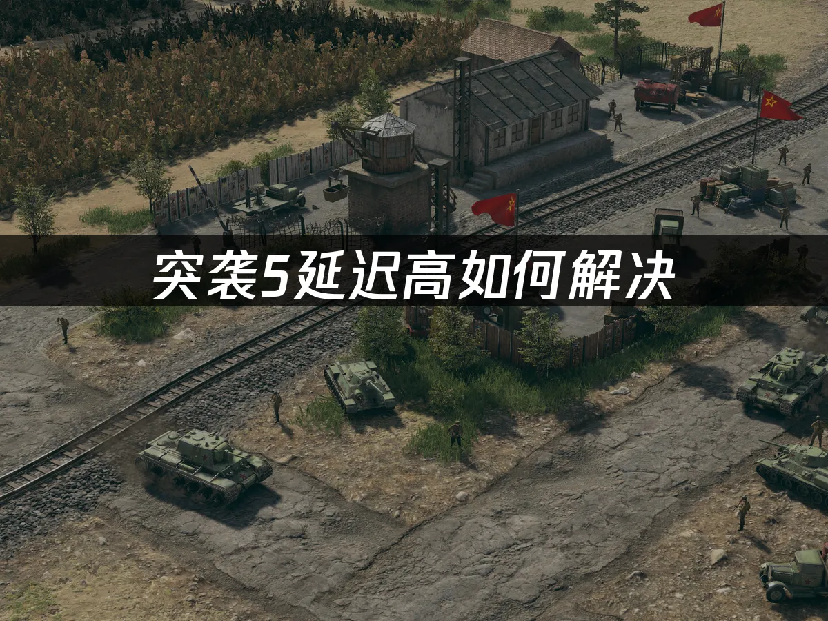 突袭5 封面图