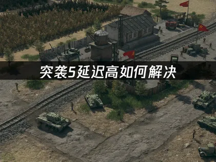 突袭5延迟高问题：告别卡顿，用UU加速器彻底解决！