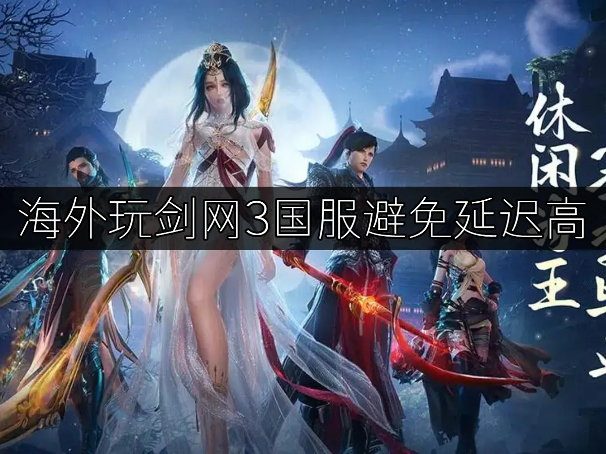 劍網3 封面圖