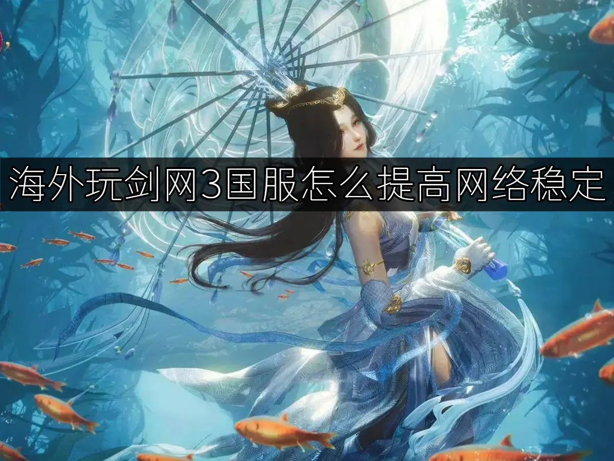 剑网3 封面图