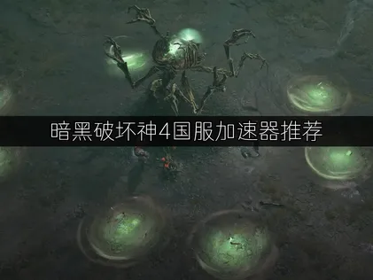暗黑破壞神4國服加速神器推薦！UU加速器讓你暢玩無延遲！