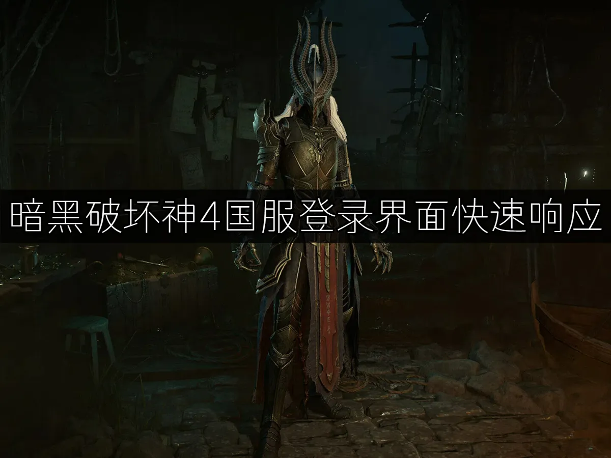 暗黑破坏神4 封面图