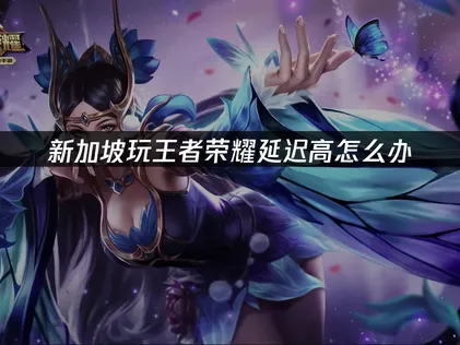 新加坡玩王者榮耀加速器推薦：UU加速器網絡優化指南！