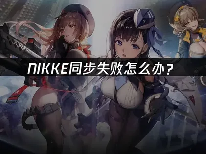 Nikke同步失败？网络优化是关键！