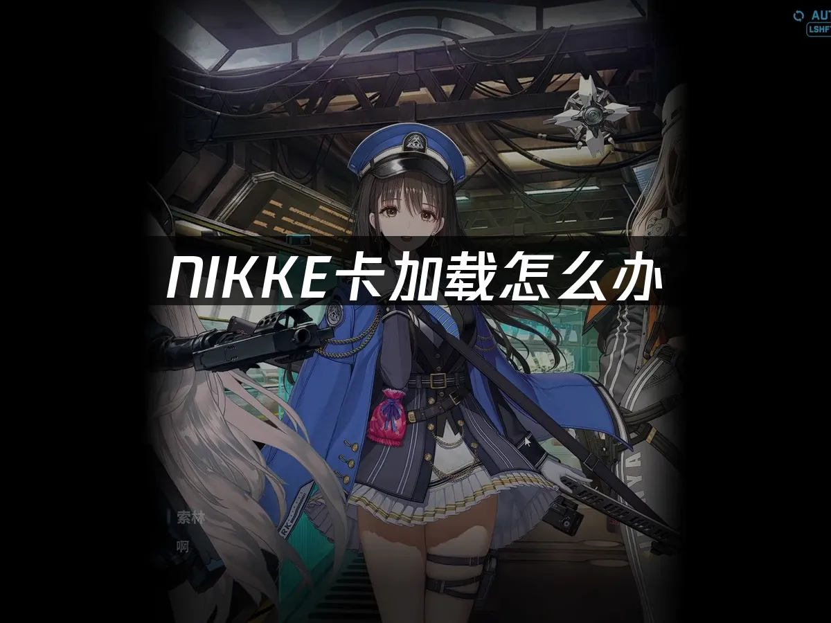 NIKKE 封面图