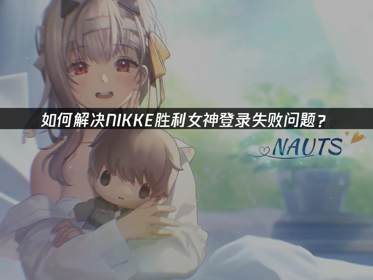 Nikke 封面圖