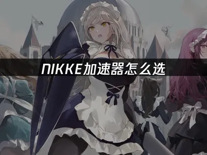 Nikke加速器网络优化：UU加速器助你畅玩无阻！