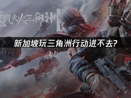 新加坡玩三角洲行动进不去难题与UU加速器解决方案！
