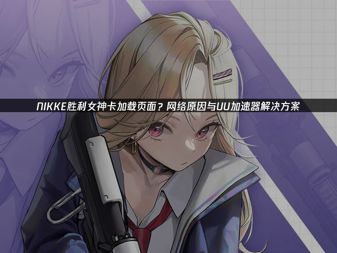 NIKKE 封面图