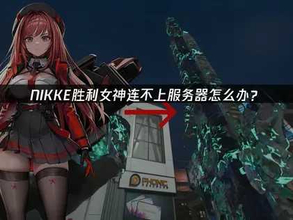 Nikke连不上服务器难题及高效解决方案！