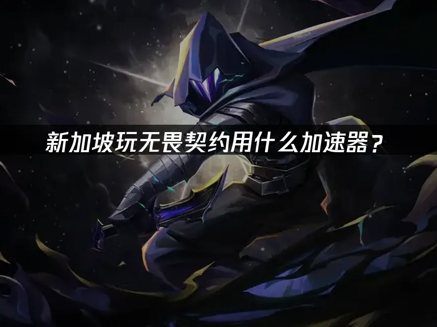 無畏契約 封面圖
