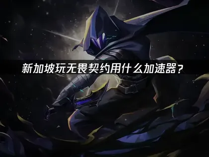 新加坡玩无畏契约加速器推荐：UU加速器深度解析！