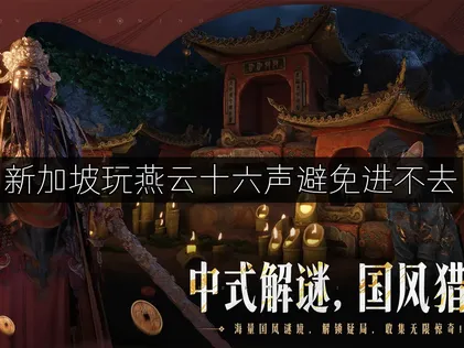 新加坡玩燕云十六声避免进不去解决方案及加速器指南！