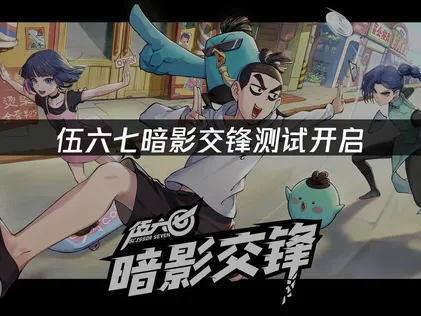伍六七暗影交锋测试开启：网络优化指南与加速推荐！