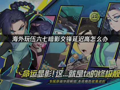 伍六七暗影交锋加速器使用指南！
