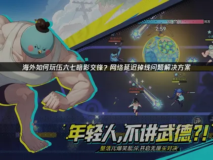 海外玩家必看！伍六七暗影交鋒連線優化全攻略
