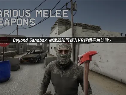 Beyond Sandbox加速器：徹底解決網路延遲與卡頓困擾！
