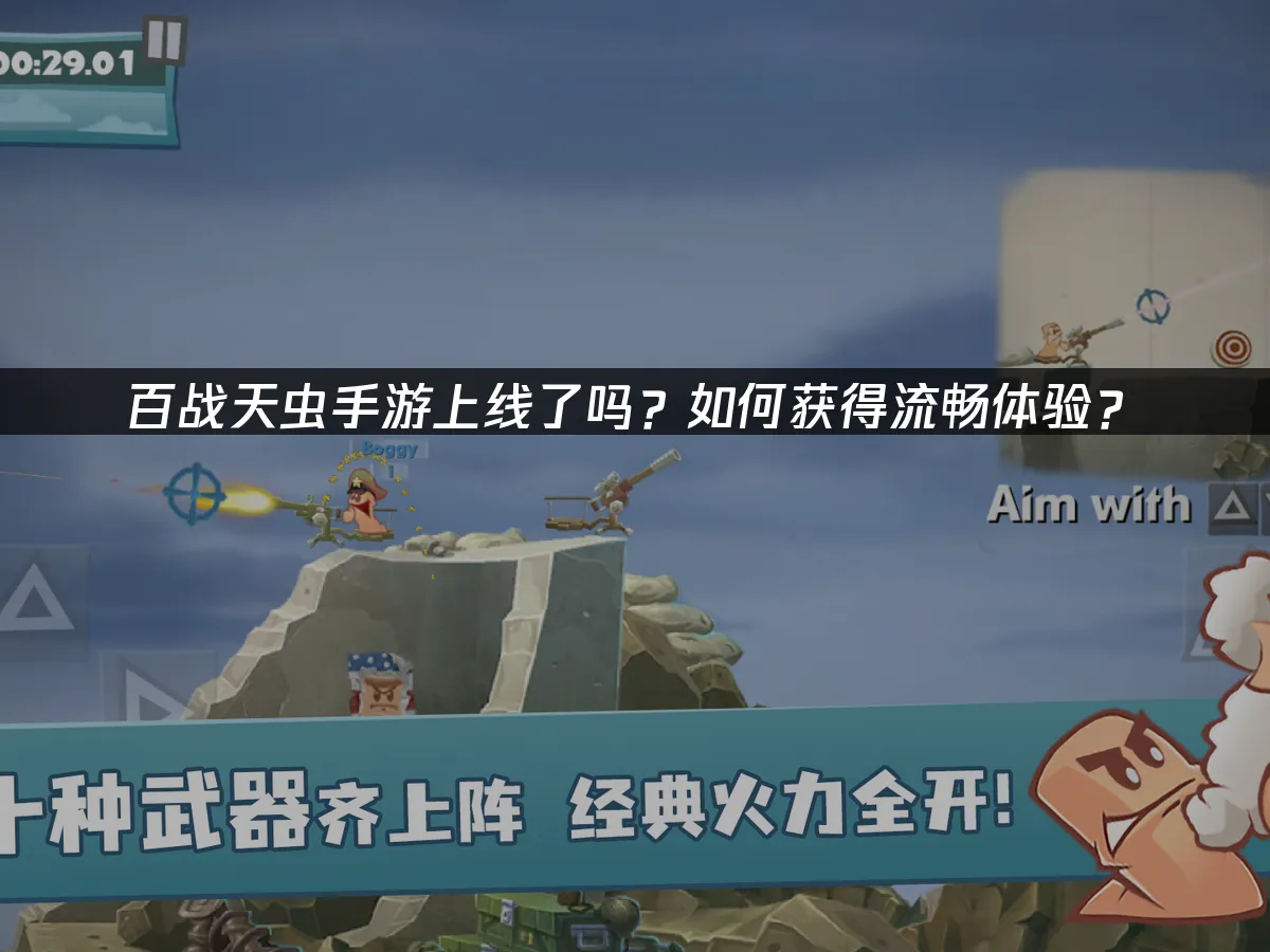 百战天虫手游 封面图