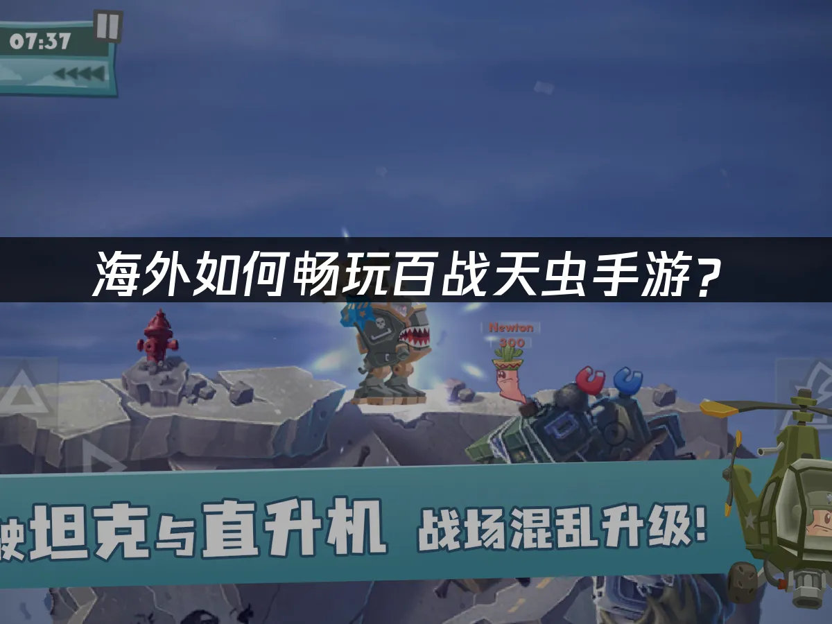 百戰天蟲手遊 封面圖