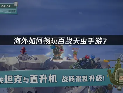 海外玩家必看！百戰天蟲手遊連線優化全攻略與UU加速器實測推薦！