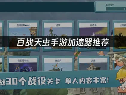 百战天虫手游加速器：网络优化实用攻略！