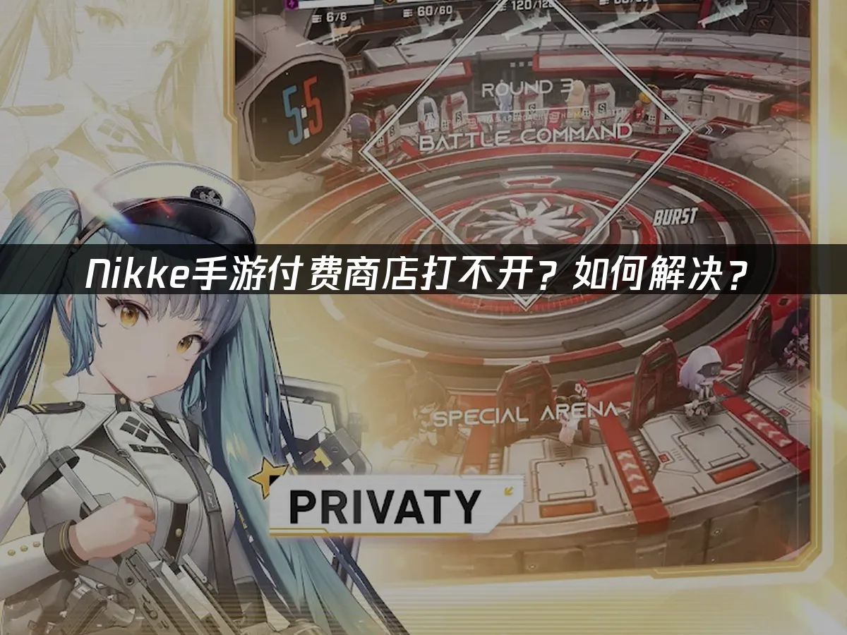 Nikke手游 封面图
