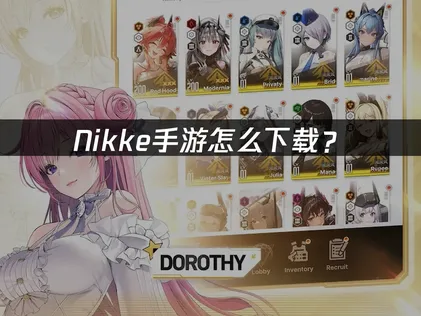 Nikke手游怎么下载与网络加速完整指南！