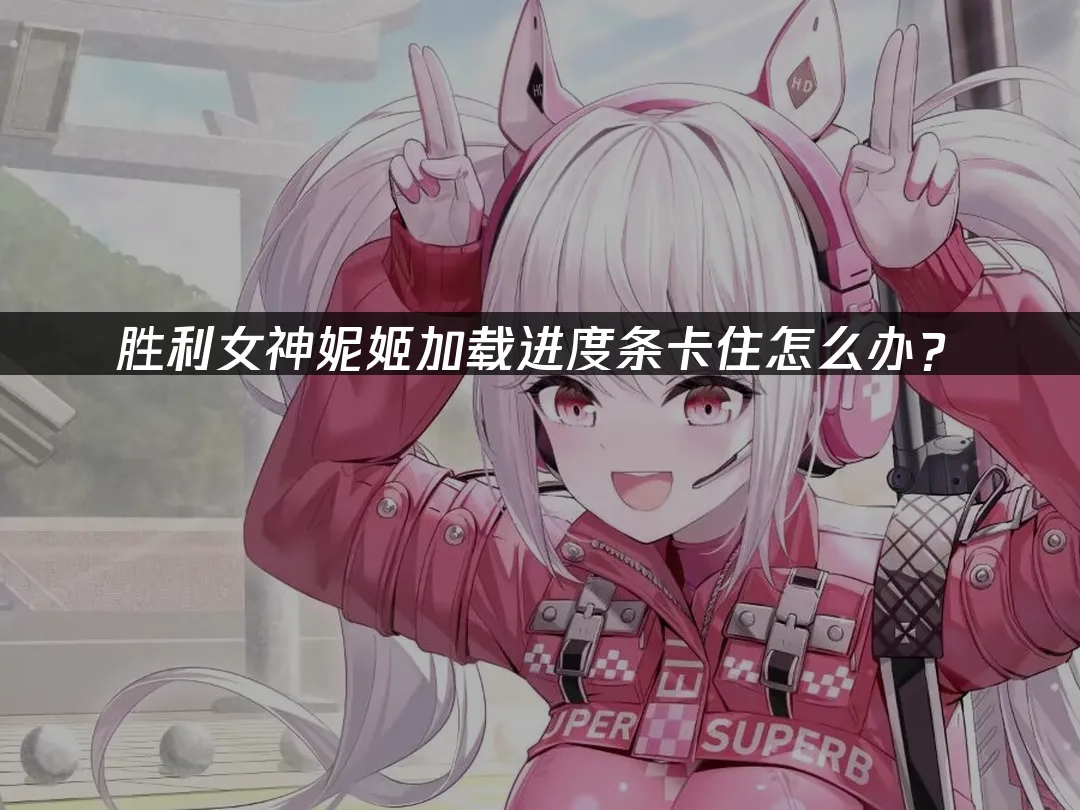 胜利女神妮姬 封面图