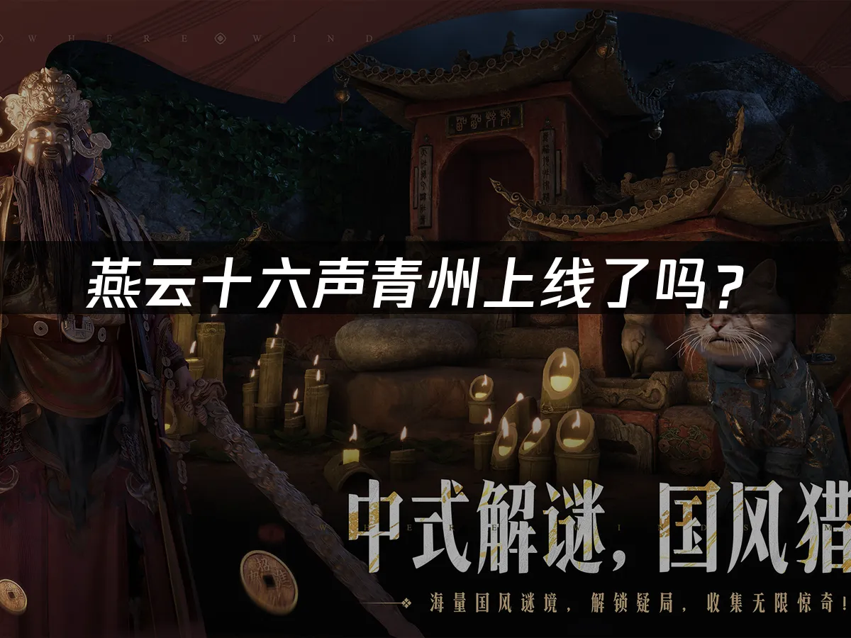 燕云十六声 封面图