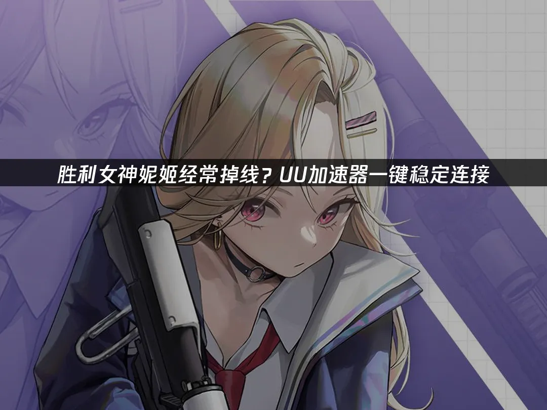 胜利女神妮姬 封面图
