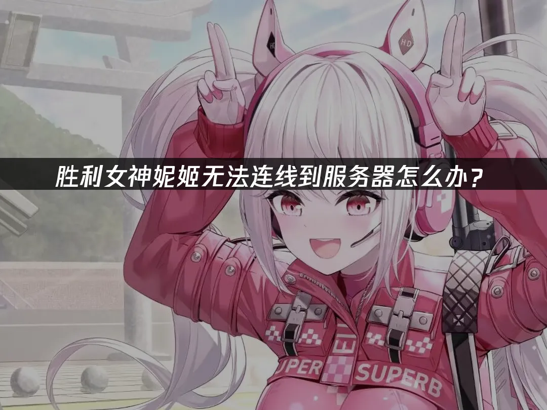 胜利女神妮姬 封面图