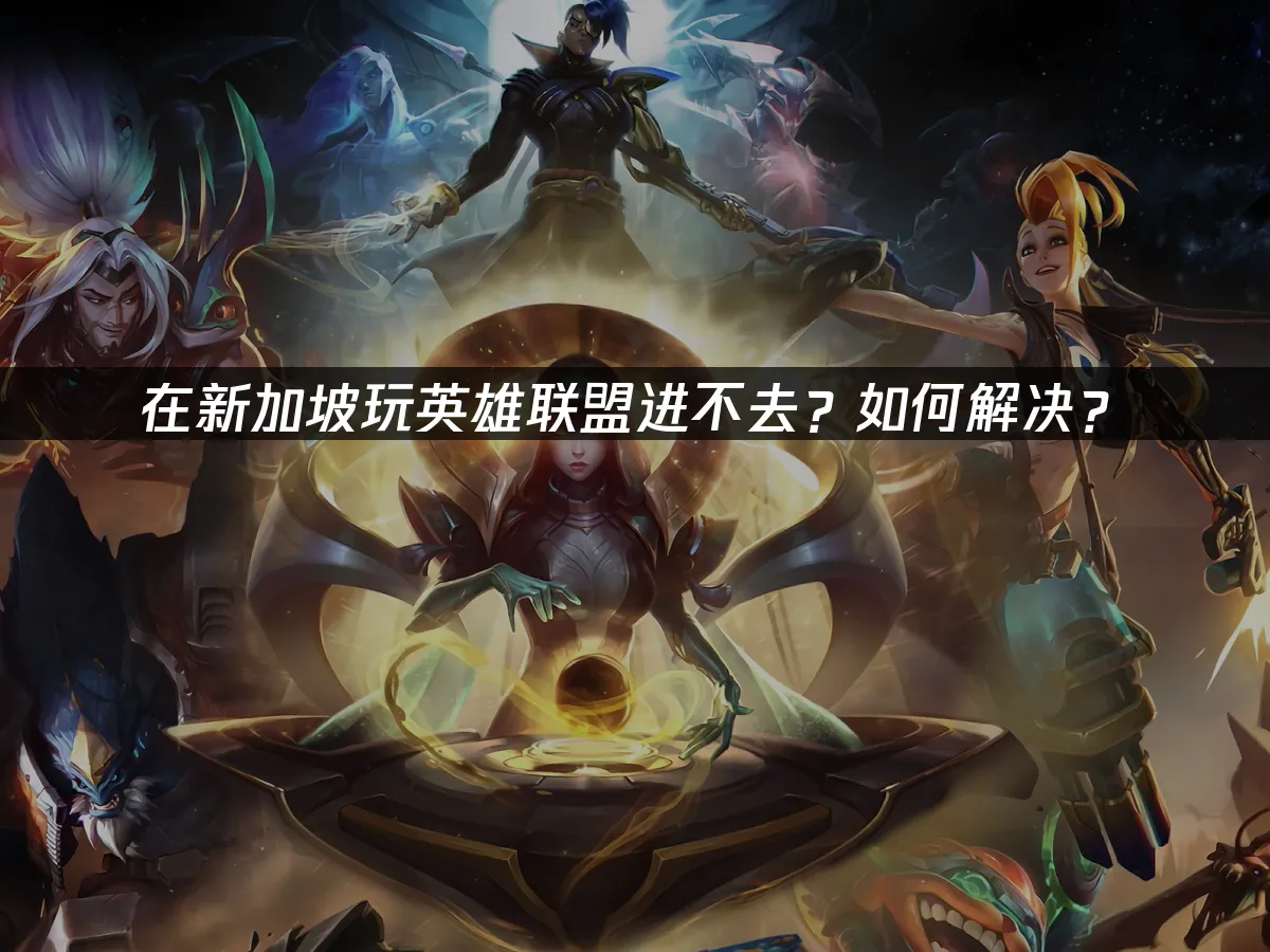 英雄聯盟 封面圖