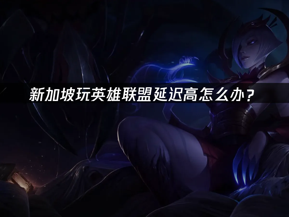 英雄联盟 封面图