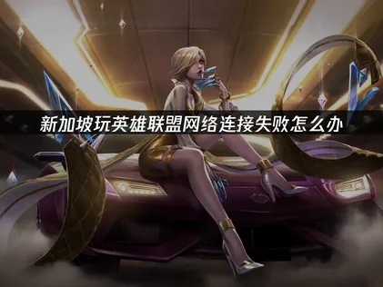 新加坡玩英雄联盟网络连接失败原因与UU加速器解决方案！