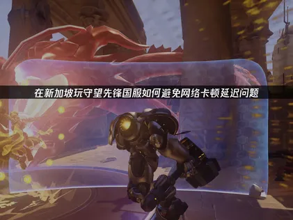 新加坡玩守望先锋避免网络卡顿的网络优化指南！