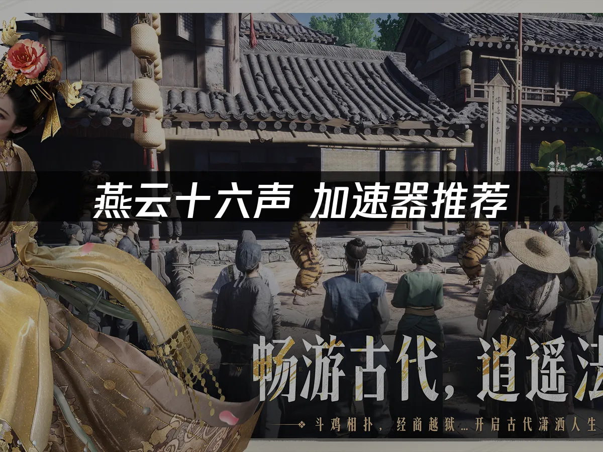 燕云十六声 封面图