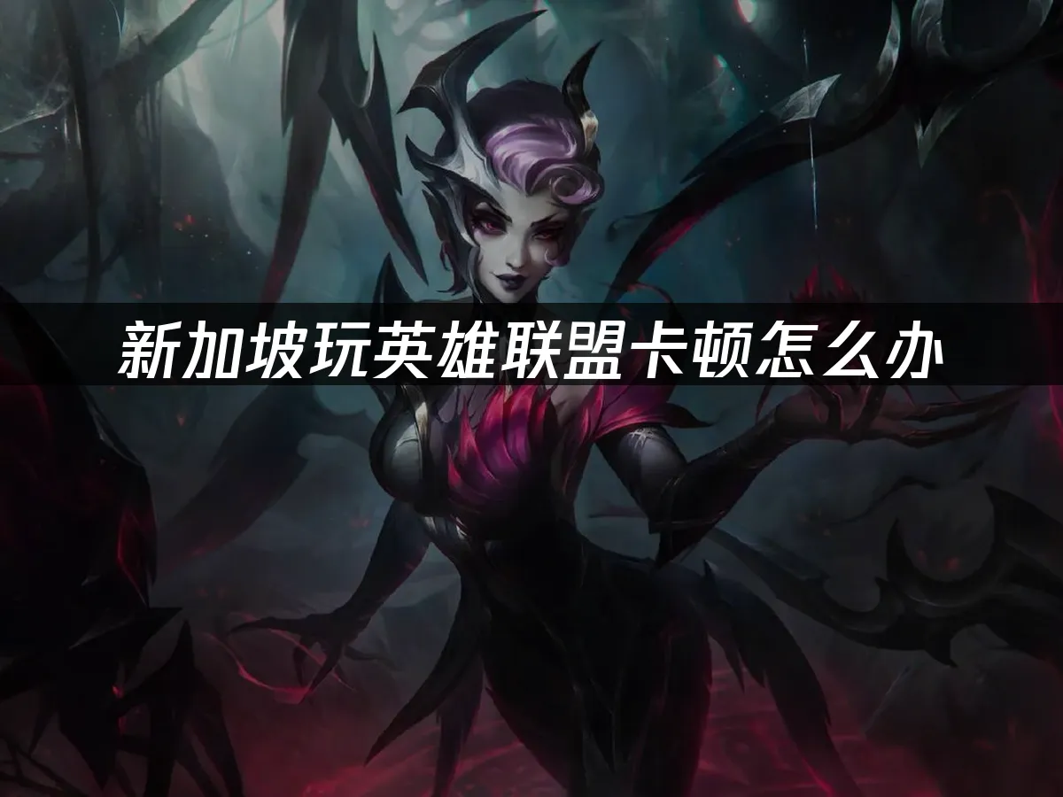 英雄聯盟 封面圖
