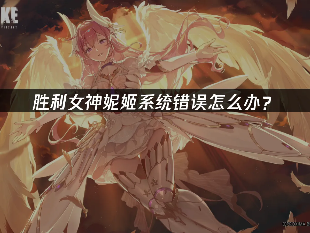 胜利女神妮姬 封面图