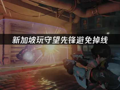 新加坡玩守望先锋避免掉线网络优化指南！