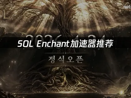 SOL enchant加速器加速指南：UU加速器全流程优化！