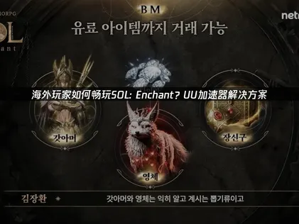 海外如何玩SOL enchant网络优化指南！