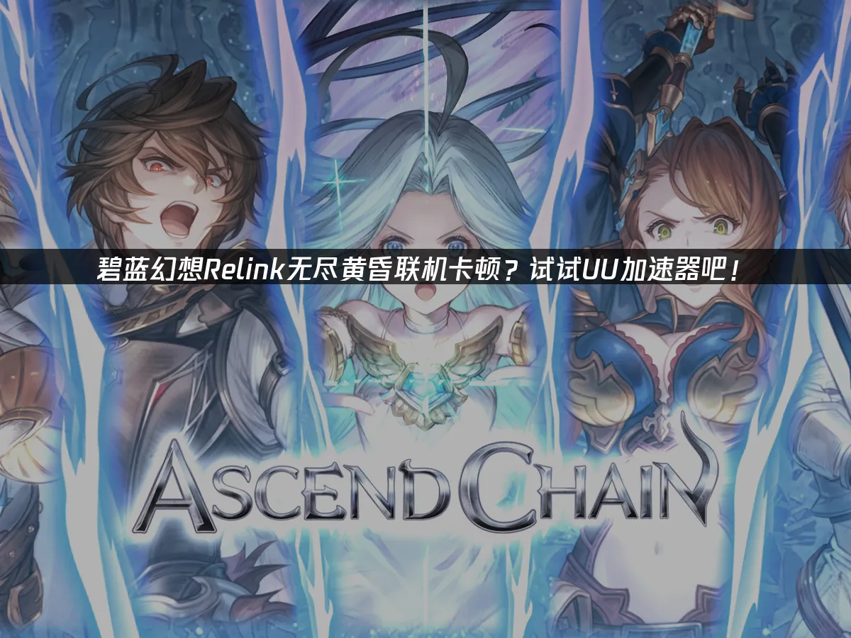 碧蓝幻想Relink无尽黄昏 封面图