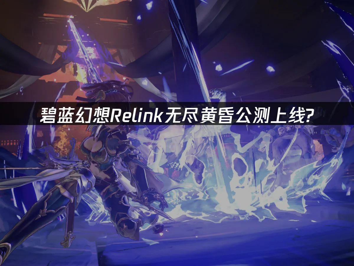 碧蓝幻想Relink无尽黄昏 封面图