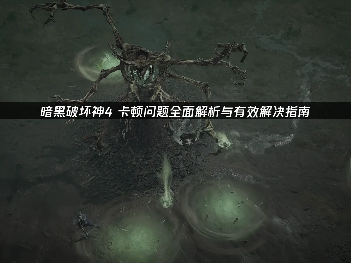 暗黑破坏神4 封面图